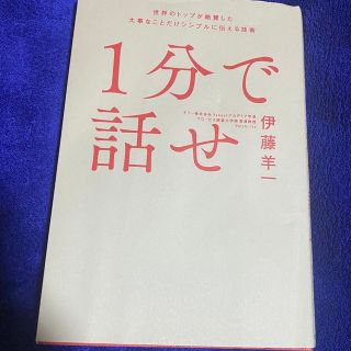 ソフトバンク(Softbank)の本　1分で話せ(その他)