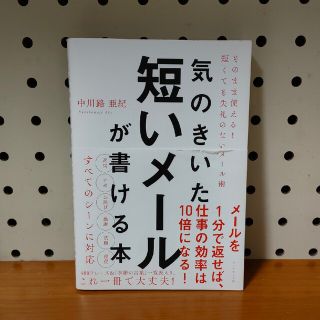 気のきいた短いメールが書ける本 そのまま使える！　短くても失礼のないメール術(コンピュータ/IT)