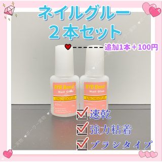 １０ｇ*２本　ネイルボンド　ネイルグルー　ブラシタイプ　つけ爪接着剤1