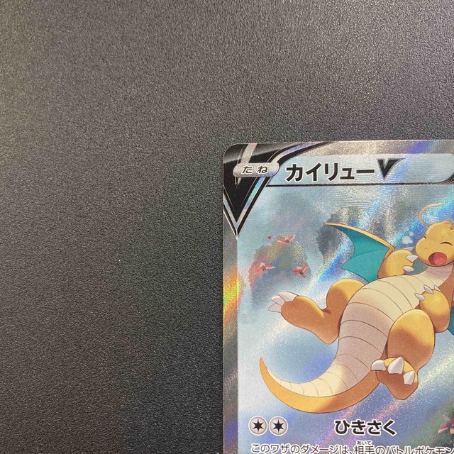 ポケモン - 送料無料 ポケモンカード 蒼空ストリーム カイリューv sr