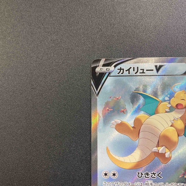 ポケモンカード　カイリューv SR SA　極美品　蒼空ストリーム