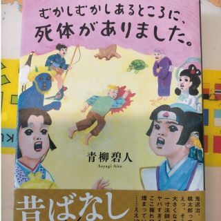 むかしむかしあるところに、死体がありました。(文学/小説)