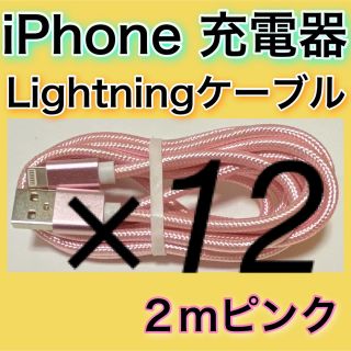 アイフォーン(iPhone)の［２ｍピンク×12］Lightningケーブル＊iPhone.iPad等用充電器(バッテリー/充電器)