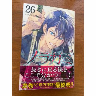 コウダンシャ(講談社)のノラガミ　26巻(少年漫画)