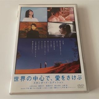 世界の中心で、愛をさけぶ　スタンダード・エディション DVD(舞台/ミュージカル)