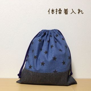 ハンドメイド★ 体操着入れ　お着替え袋　星柄×ブルー(体操着入れ)