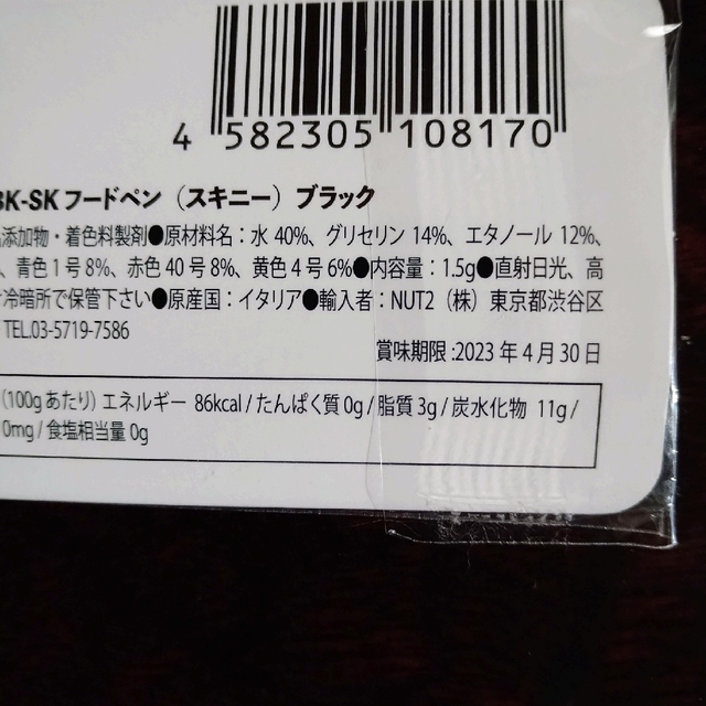 フードペン　ブラック 食品/飲料/酒の食品(菓子/デザート)の商品写真