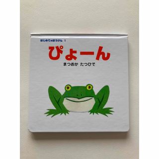 ポプラシャ(ポプラ社)のぴょーん　【新品】(絵本/児童書)