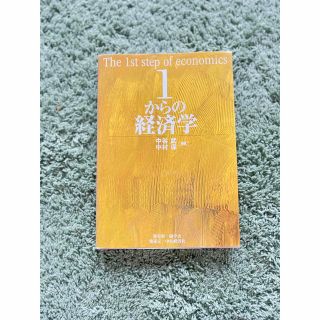 １からの経済学 中谷武／編著　中村保／編著  (ビジネス/経済)