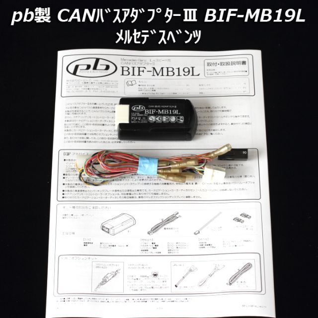 PB CANバスアダプターⅢ BIF-MB19L ベンツ用AVインストールキットのサムネイル