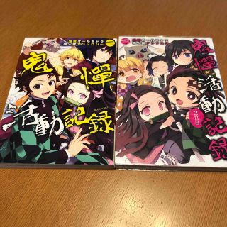 鬼憚活動記録　1～2巻　鬼滅の刃同人誌アンソロジー　2冊セット(その他)