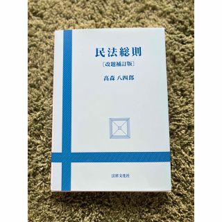 民法総則［改題補訂版］高森八四郎(語学/参考書)