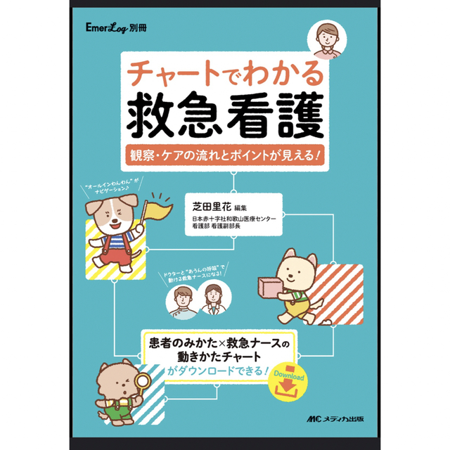 namihei様専用＊外傷初期看護ガイドライン・チャートでわかる