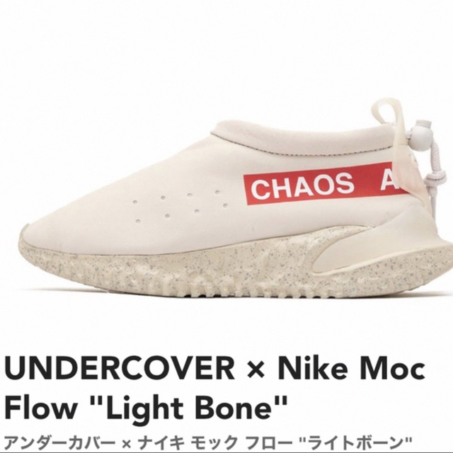 UNDERCOVER × NIKEモックフロー アンダーカバー