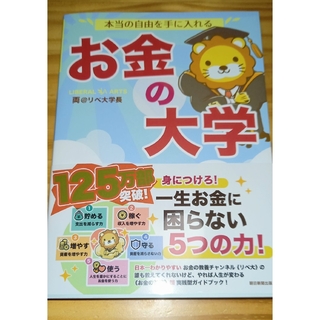 アサヒシンブンシュッパン(朝日新聞出版)の最新　未読☆本当の自由を手に入れるお金の大学(ビジネス/経済)