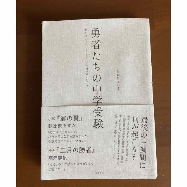 勇者たちの中学受験 わが子が本気になったとき、私の目が覚めたとき エンタメ/ホビーの本(文学/小説)の商品写真