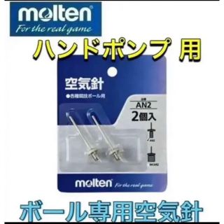 モルテン(molten)のmolten モルテン ボール専用 空気入れ針 スペア針 バンドポンプ用(その他)