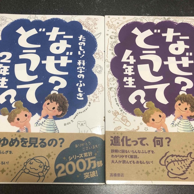 たのしい！科学のふしぎなぜ？どうして？ ２年生、４年生 エンタメ/ホビーの本(絵本/児童書)の商品写真