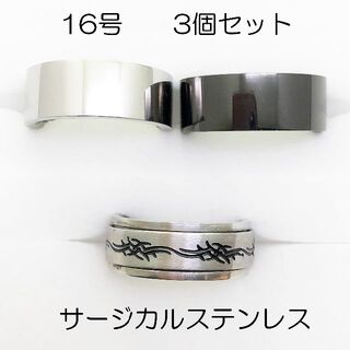 16号　サージカルステンレス　高品質　まとめ売り　指輪　ring785(リング(指輪))