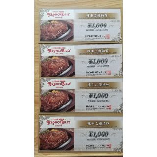 （株）ブロンコビリー株主優待券。4000円分。(レストラン/食事券)