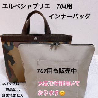 ハンドメイド　インナーバッグ　エルベシャプリエ　704c 中敷　も販売(トートバッグ)