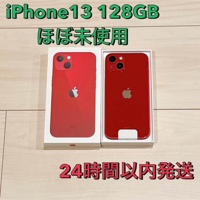 iPhone 13 128GB  本体　RED ほぼ未使用