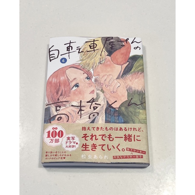 【裁断済み】自転車屋さんの高橋くん　6巻　最新刊　松虫あられ　自炊 エンタメ/ホビーの漫画(青年漫画)の商品写真