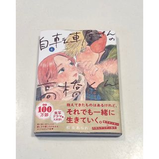 【裁断済み】自転車屋さんの高橋くん　6巻　最新刊　松虫あられ　自炊(青年漫画)