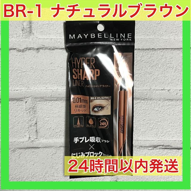 MAYBELLINE(メイベリン)のメイベリン ハイパーシャープ ライナー BR-1 ナチュラルブラウン エンタメ/ホビーのエンタメ その他(その他)の商品写真