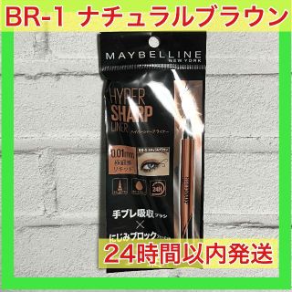 メイベリン(MAYBELLINE)のメイベリン ハイパーシャープ ライナー BR-1 ナチュラルブラウン(その他)