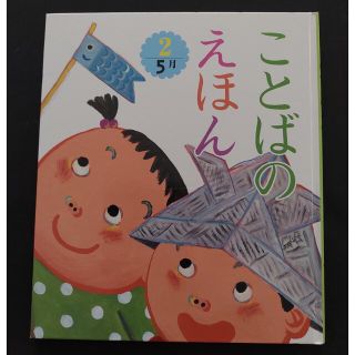 ★ことばのえほん　５月(絵本/児童書)