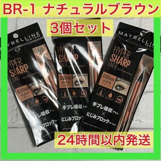 メイベリン(MAYBELLINE)のメイベリン ハイパーシャープ ライナー BR-1 ナチュラルブラウン(その他)