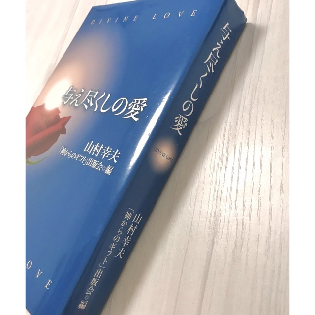 神からのギフト 与え尽くしの愛 2冊セット 素晴らしい品質 htckl.water