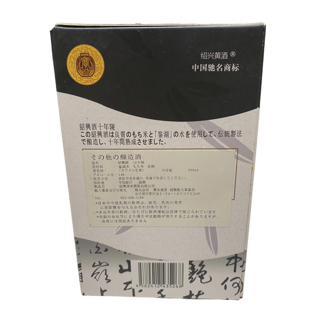 紹興酒十年陳　紹興花雕　 食品/飲料/酒の酒(その他)の商品写真