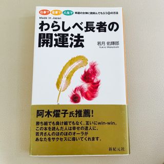 わらしべ長者の開運法 (人文/社会)