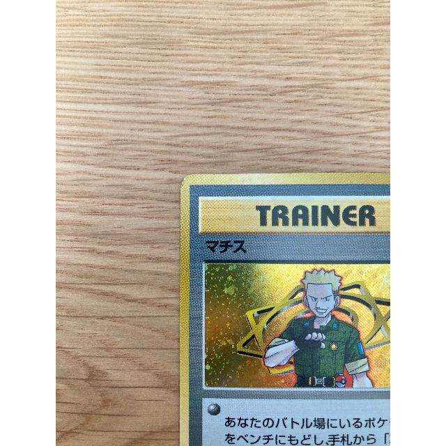 ポケモンカード旧裏　ジムシリーズ　マチス17枚セット　マークなし含む ポケモン - 【美品】 ポケモンカード 旧裏 「マチス」 ジム拡張