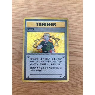 ポケモン(ポケモン)の【美品】 ポケモンカード 旧裏  「マチス」 ジム拡張パック第1弾 マークなし(シングルカード)
