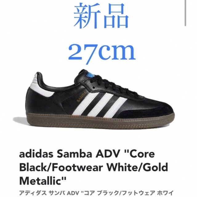 adidas(アディダス)のadidas Samba ADV サンバ 27cm メンズの靴/シューズ(スニーカー)の商品写真