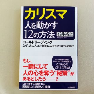 カリスマ 人を動かす12の方法―コールドリーディング (人文/社会)