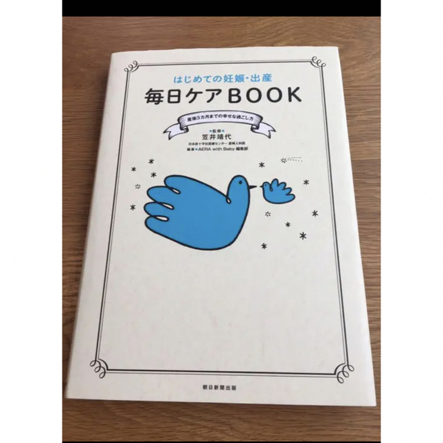 はじめての妊娠・出産毎日ケアBOOK : 産後3カ月までの幸せな過ごし方 エンタメ/ホビーの本(住まい/暮らし/子育て)の商品写真