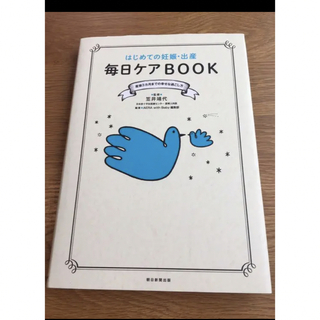 はじめての妊娠・出産毎日ケアBOOK : 産後3カ月までの幸せな過ごし方(住まい/暮らし/子育て)