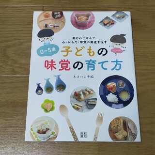 ０～５歳子どもの味覚の育て方 毎日のごはんで、心・からだ・味覚の発達を促す(結婚/出産/子育て)