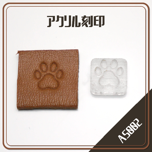 『AS002』アクリル刻印「犬 肉球 足跡 DOG PAD」レザークラフト ハンドメイドの素材/材料(各種パーツ)の商品写真