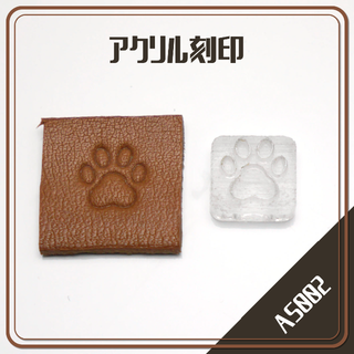 『AS002』アクリル刻印「犬 肉球 足跡 DOG PAD」レザークラフト(各種パーツ)