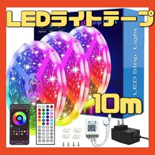 【大人気商品】10m LEDテープライト スマホ連携 リモコン 装飾(その他)