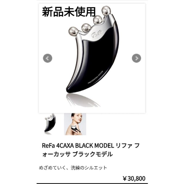 【正規品：新品未使用】 Refa 4 CAXARAY ブラック | フリマアプリ ラクマ