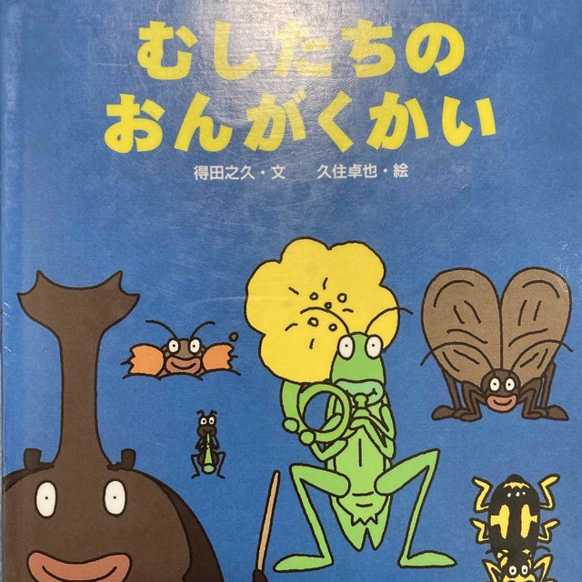 全ての　むしたちのおんがくかい　34104円引き