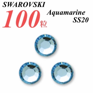 スワロフスキー(SWAROVSKI)の激安❗️【SWAROVSKI 】SS20 アクアマリン 100個(各種パーツ)