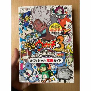 ニンテンドー3DS(ニンテンドー3DS)の妖怪ウォッチ３スキヤキオフィシャル攻略ガイド コロコロコミック特別編集(アート/エンタメ)