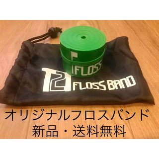 お買い得価格！】オリジナルマッスルフロスバンド(その他)